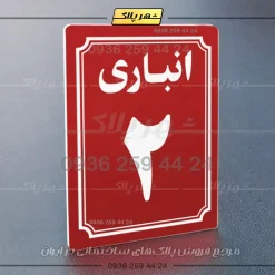 پلاک انباری 6 - تصویر 6